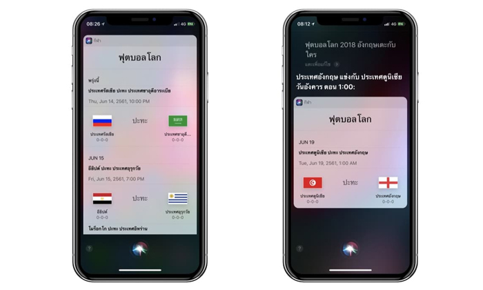 เช็คตารางแข่งและข้อมูลฟุตบอลโลก 2018 ผ่าน Siri ได้แล้ววันนี้