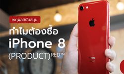 4 เหตุผล ว่าทำไมถึงต้องซื้อ iPhone 8/8 Plus (PRODUCT) RED