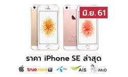 ราคา iPhone SE (ไอโฟน SE) ล่าสุดจาก Apple, True, AIS, Dtac ประจำเดือน มิ.ย. 61