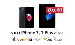 ราคา iPhone 7 (ไอโฟน 7) ล่าสุดจาก Apple, True, AIS, Dtac ประจำเดือน มิ.ย. 61