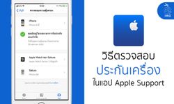 วิธีตรวจสอบการรับประกัน iPhone, iPad, Mac และ Apple Watch ง่ายๆ บนแอป Apple Support