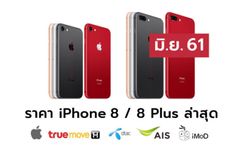 ราคา iPhone 8 (ไอโฟน 8), iPhone 8 RED ล่าสุดจาก Apple, True, AIS, Dtac ประจำเดือน มิ.ย. 61
