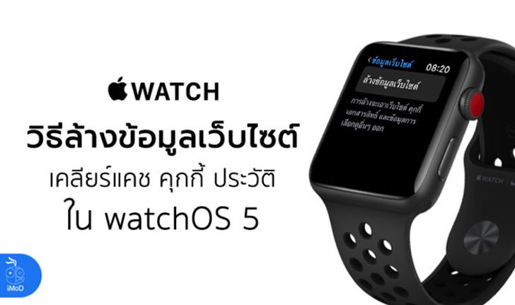 วิธีล้างข้อมูลเว็บไซต์ (Clear Website Data) เพื่อเพิ่มพื้นที่ Apple Watch ใน watchOS 5