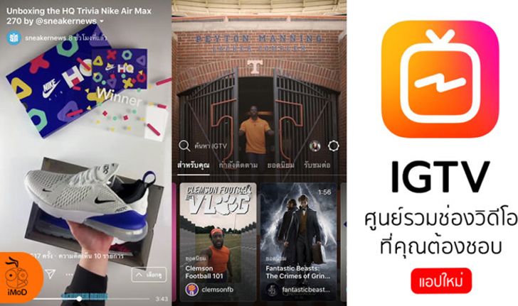 "Instagram" เปิดตัวแอปใหม่ "IGTV" ช่องทางการดูวิดีโอแบบเต็มจอและนานมากขึ้น