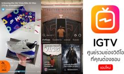 "Instagram" เปิดตัวแอปใหม่ "IGTV" ช่องทางการดูวิดีโอแบบเต็มจอและนานมากขึ้น