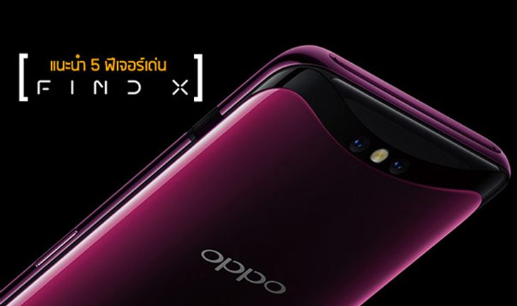 แนะนำ 5 ฟีเจอร์เด่น "OPPO Find X" เรือธงตัวท็อปล่าสุด ไฮเอนด์จัดเต็มพร้อมลูกเล่นเพียบ