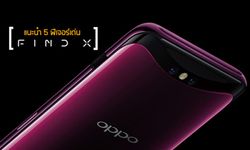 แนะนำ 5 ฟีเจอร์เด่น "OPPO Find X" เรือธงตัวท็อปล่าสุด ไฮเอนด์จัดเต็มพร้อมลูกเล่นเพียบ