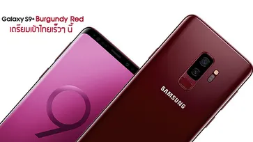 "Samsung Galaxy S9+ Burgundy Red" ใหม่ล่าสุด เตรียมเข้าไทยเร็วๆ นี้ กับสีแดงสุดร้อนแรง