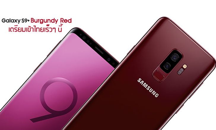 "Samsung Galaxy S9+ Burgundy Red" ใหม่ล่าสุด เตรียมเข้าไทยเร็วๆ นี้ กับสีแดงสุดร้อนแรง