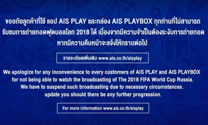 AIS Play และ Playbox ระงับเผยแพร่ “ฟุตบอลโลก 2018” เนื่องจากถูกทรูฟ้อง