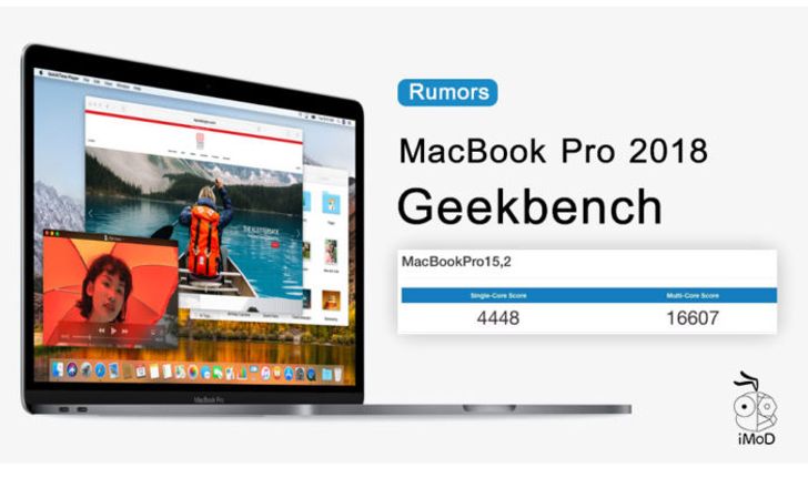 ผุดข้อมูล Geekbench ของ "MacBook Pro รุ่นใหม่ 2018" มาพร้อม CPU Coffee Lake, RAM 32GB