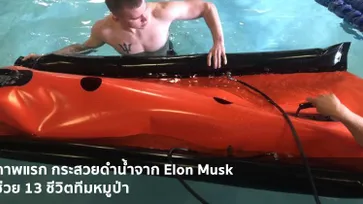 เผยภาพแรก "กระสวยดำน้ำ" จาก Wing Inflatables และ SpaceX ของ อีลอน มัสก์