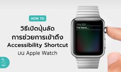 วิธีเปิดปุ่มลัดการช่วยการเข้าถึง (Accessibility Shortcut) บน Apple Watch