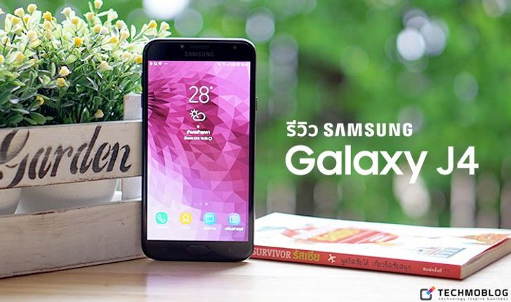 [รีวิว] "Samsung Galaxy J4" น้องเล็กประจำซีรี่ส์ ด้วยกล้องหน้าปรับแสงแฟลชได้ 3 ระดับ