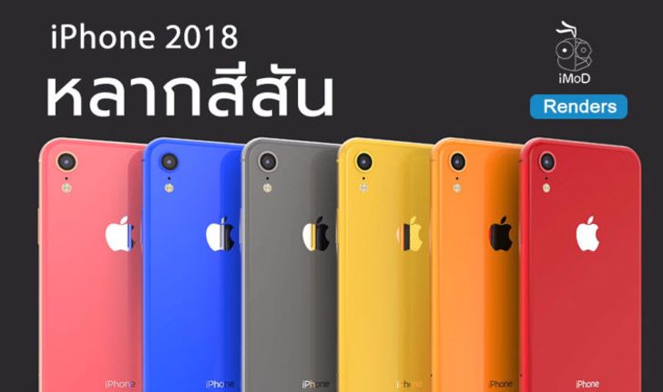 ภาพแนวคิด "iPhone 2018" หลากสีสัน โดย EverythingApplePro