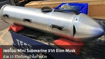 เผยโฉม Mini Submarine แคปซูลจิ๋วของจริงจาก "อีลอน มัสก์" สำหรับช่วยเหลือทีมหมูป่าในถ้ำหลวง
