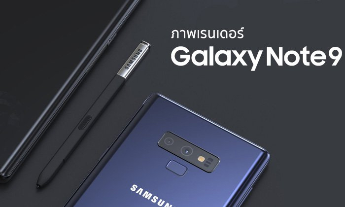 ชมภาพเรนเดอร์ "Samsung Galaxy Note 9" ชุดใหม่ ที่เหมือนตัวเครื่องจริงมากที่สุด