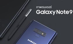 ชมภาพเรนเดอร์ "Samsung Galaxy Note 9" ชุดใหม่ ที่เหมือนตัวเครื่องจริงมากที่สุด