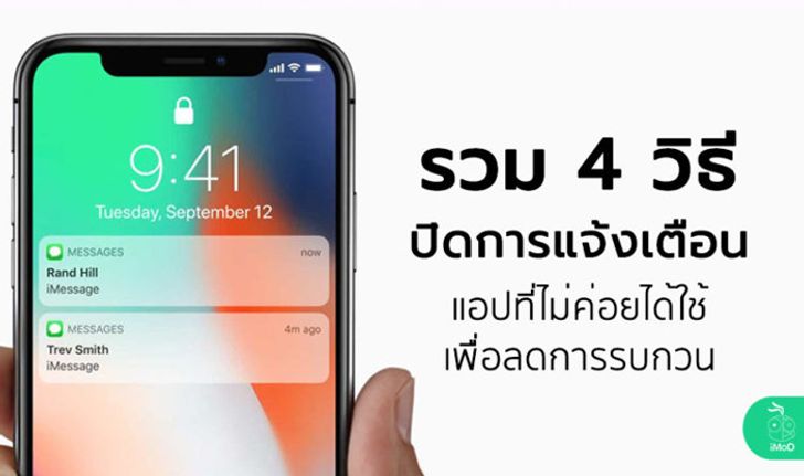 รวม 4 วิธีปิดการแจ้งเตือนแอปที่ไม่ค่อยได้ใช้ เพื่อลดการรบกวนบน iPhone, iPad