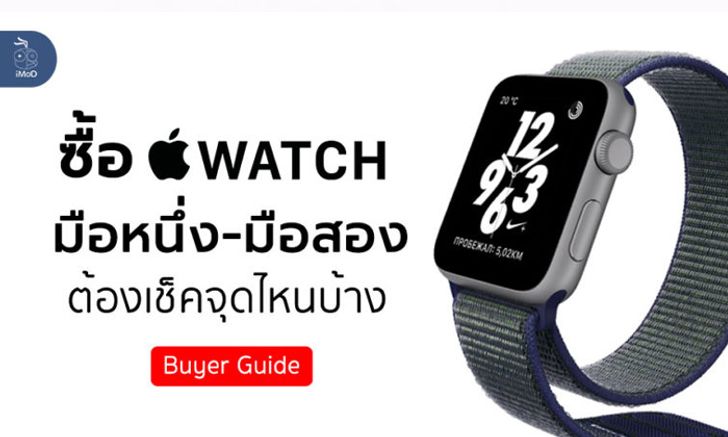 คำแนะนำ เมื่อซื้อ Apple Watch เครื่องใหม่หรือมือสอง ต้องเช็คจุดไหนบ้าง