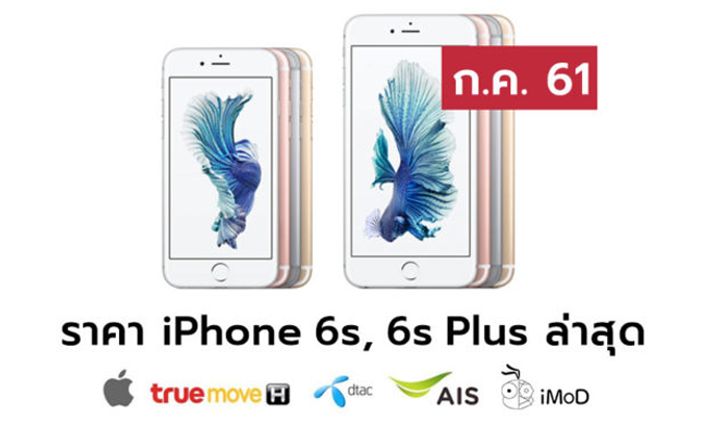 ราคา iPhone 6s (ไอโฟน 6s), 6s Plus ล่าสุดจาก Apple, True, AIS, Dtac ประจำเดือน ก.ค. 61