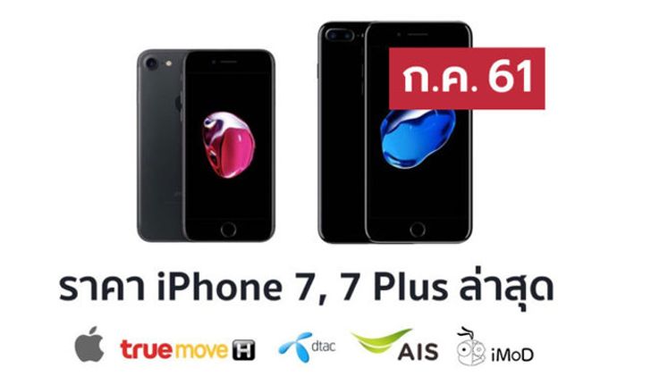 ราคา iPhone 7 (ไอโฟน 7) ล่าสุดจาก Apple, True, AIS, Dtac ประจำเดือน ก.ค. 61