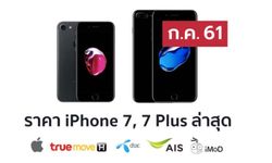 ราคา iPhone 7 (ไอโฟน 7) ล่าสุดจาก Apple, True, AIS, Dtac ประจำเดือน ก.ค. 61