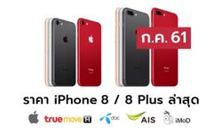 ราคา iPhone 8 (ไอโฟน 8), iPhone 8 RED ล่าสุดจาก Apple, True, AIS, Dtac ประจำเดือน ก.ค. 61