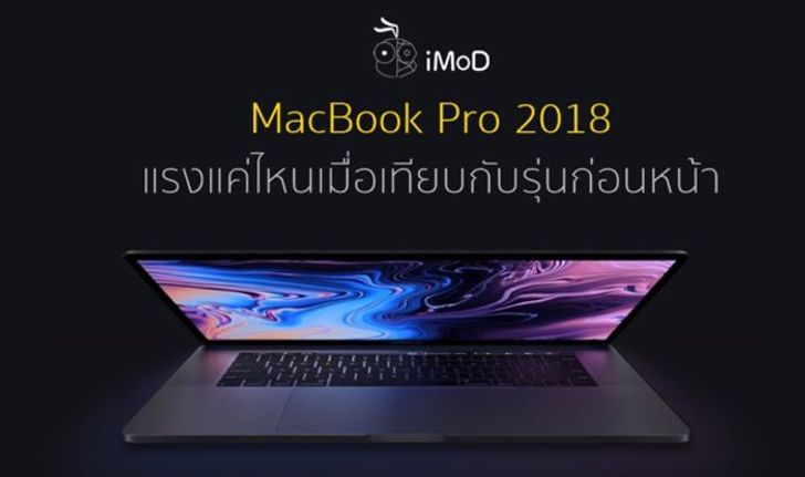 "MacBook Pro 2018" แรงแค่ไหนเมื่อเทียบกับรุ่นก่อนหน้า ?