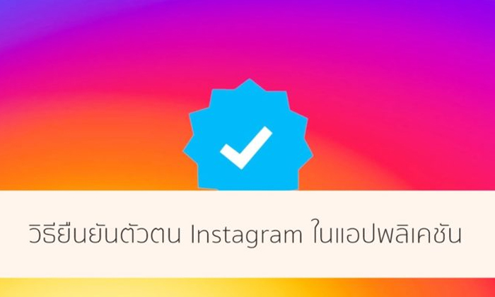 Instagram เปิดให้ผู้ใช้ยืนยันตัวตนเริ่มต้นที่ iOS