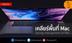 เคลียพื้นที่ MacBook, iMac และ Mac รุ่นอื่นๆ ง่ายๆ ใน 2 นาที