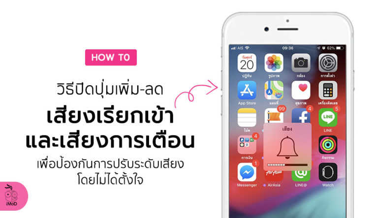 วิธีปิดใช้งานปุ่มเพิ่ม-ลดเสียงเรียกเข้าและเสียงแจ้งเตือนด้านข้าง บน iPhone