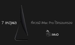 7 เหตุผลที่ควรซื้อ iMac Pro ทำไมของมันต้องมี!