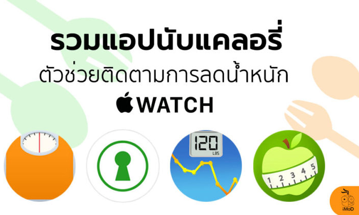 แนะนำ 4 แอปนับแคลอรี่ สำหรับติดตามการลดน้ำหนักบน Apple Watch
