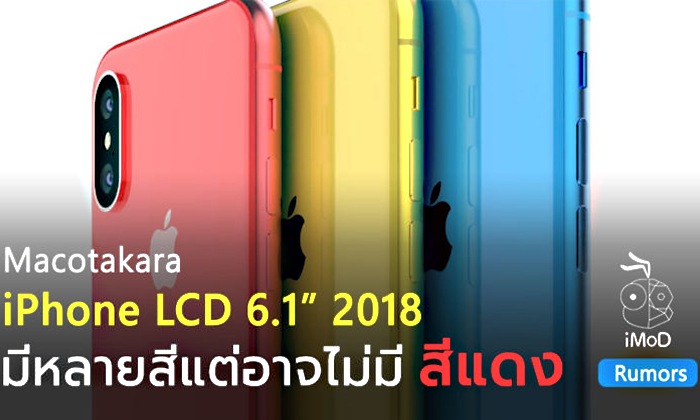 Macotakara เผย iPhone จอ LCD 6.1″ 2018 มีสีใหม่หลายสีแต่ไม่มีสีแดง