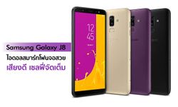 Samsung Galaxy J8 ไอดอลสมาร์ทโฟนสุดคุ้ม มาพร้อมแอปฯ ดีในราคาโดนๆ ยังกับแจกฟรี!