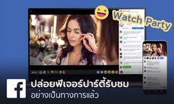 Facebook ปล่อยฟีเจอร์ปาร์ตี้รับชม (Watch Party) การดูวิดีโอร่วมกันในกลุ่มอย่างเป็นทางการแล้ว