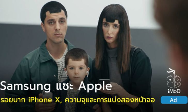 Samsung ออกอีก 3 โฆษณาใหม่แซะ Apple เรื่องรอยบาก iPhone X, ความจุและการแบ่งสองหน้าจอ