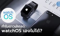 ทำไมถึงดาวน์เกรด watchOS ด้วยตนเองไม่ได้ หลังอัปเดตเวอร์ชัน Beta หรือเวอร์ชันใหม่