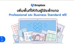 Dropbox ประกาศเพิ่มพื้นที่ให้ผู้ใช้แพ็กเกจ Professional และ Business Standard