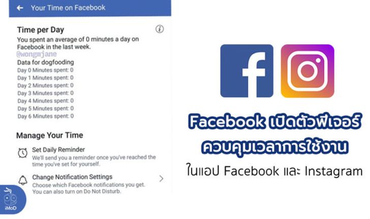 Facebook ประกาศเปิดตัวฟีเจอร์ควบคุมเวลาการใช้งานในแอป Facebook และ Instagram