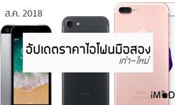 อัปเดตราคา iPhone มือสอง ทุกรุ่น ประจำเดือนสิงหาคม 2561