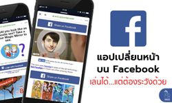 แอปเปลี่ยนหน้าบน Facebook เล่นได้ แต่ต้องระวังด้วย