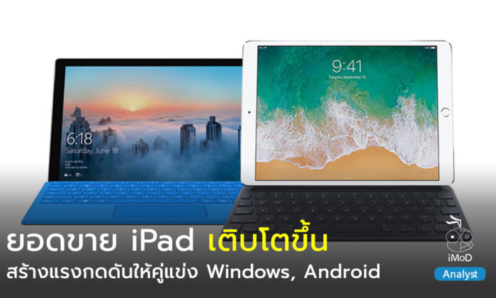 iPad มียอดขายเติบโตขึ้น (ไตรมาส 2 ปี 2018) สร้างแรงกดดันให้คู่แข่ง Tablet อย่าง Windows, Android