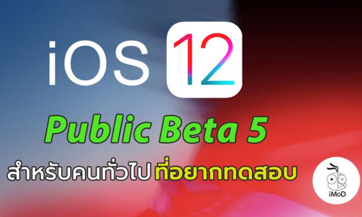 Apple ปล่อยอัปเดต iOS 12 Public beta 5 ให้ผู้ลงทะเบียนได้ทดสอบแล้ว