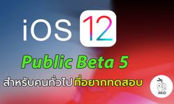 Apple ปล่อยอัปเดต iOS 12 Public beta 5 ให้ผู้ลงทะเบียนได้ทดสอบแล้ว