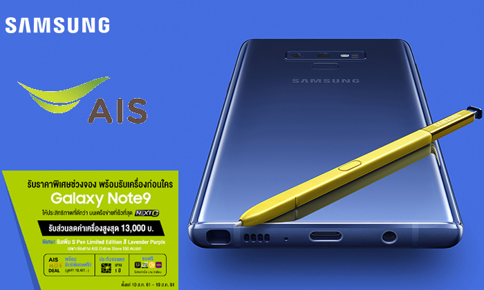เอไอเอส ประกาศเปิดจอง “Samsung Galaxy Note 9” ที่สมบูรณ์แบบยิ่งกว่า