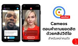Google เปิดตัวแอปใหม่ Cameos สำหรับ iOS ตอบคำถามด้วยคลิปวิดีโอจากเหล่าคนดัง