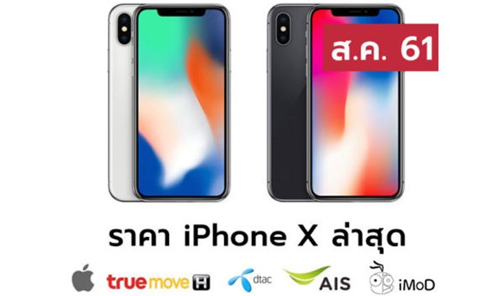 ราคา iPhone X (ไอโฟน X) ล่าสุดจาก Apple, True, AIS, Dtac ประจำเดือน ส.ค. 61