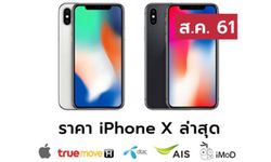 ราคา iPhone X (ไอโฟน X) ล่าสุดจาก Apple, True, AIS, Dtac ประจำเดือน ส.ค. 61